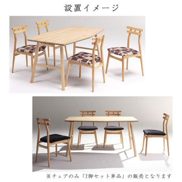 食卓 ダイニング モチーフ ナチュレ 木製 チェア 椅子 単品 鳥居 デザインシンプル アッシュ無垢材布張 2脚セット 食卓 ダイニング モチーフ ナチュレ 木製 チェア 椅子 単品 鳥居 デザインシンプル アッシュ無垢材布張 2脚セット
