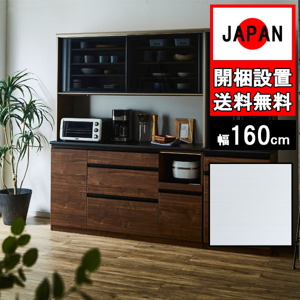 食器棚収納 完成品 幅160cm オープンボード キッチンボード レンジ台 家電 国産日本製 引出 キッチン収納 モイス 炊飯器 ソフトクローズ ガラス クロノス 160op 組立設置
