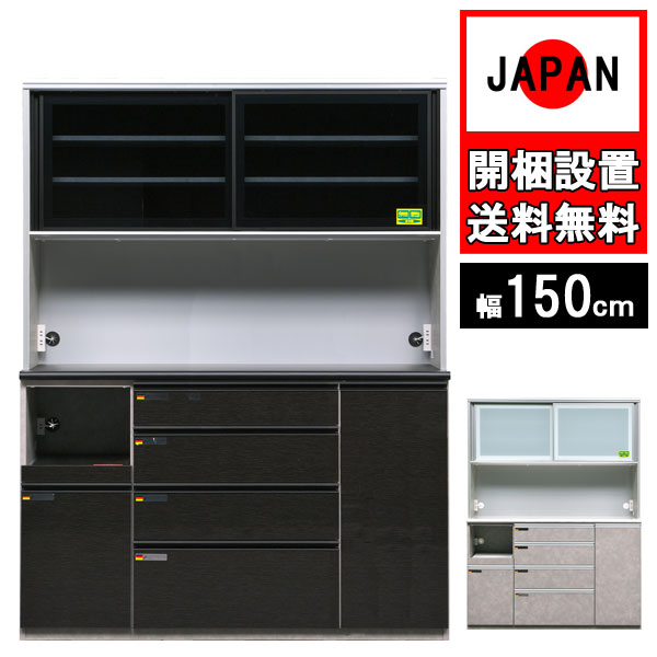 食器棚収納 完成品 幅150cn オープンボード キッチンボード レンジ台 家電 国産日本製 引出 キッチン収納 モイス 炊飯器 ソフトクローズ ガラス オッド 150op 組立設置