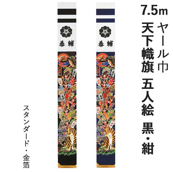 最安挑戦！ポイント10倍五月 節句 男の子 幟 旗 ヤール巾7 5m 手染め 2022年 天下幟 五人絵 黒 紺 金箔 スタンダード家紋 名前入れ 幟のみ 家具のコンシェルジュ