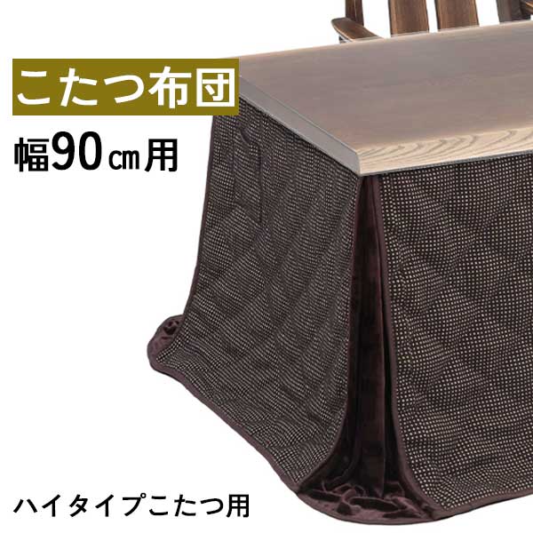 ハイタイプ用 こたつ90cm用 こたつ布団 高脚用 布団のみ 単品 玄関渡し W-137 ダイニングこたつ用