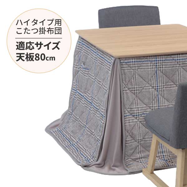 こたつ布団 正方形 省スペース ハイタイプ対応 80×80cm ダイニングコタツ 北欧 一人暮らし 2人用 DPR 80サイズ 単品 玄関渡し