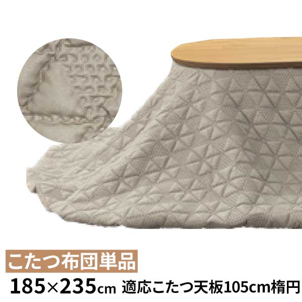こたつ布団 コタツ布団 掛布団 布団のみ 楕円 185×235cm 対応こたつサイズ105cm 玄関渡し ベージュ カバーリング仕様 カバー洗えます