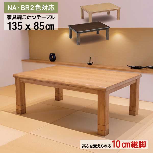 こたつ 速見表 コタツ 家具調こたつ 幅135 こたつのみ  継脚印字機 高さかい繕う 入り口・入口乗り合い船 ながつき135 矩形  水晶管暖房器 BR NA