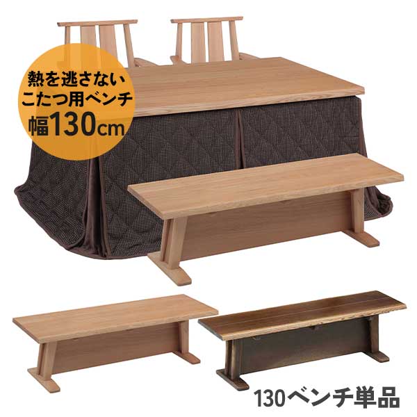 こたつベンチ ダイニングベンチ 椅子 幅130 木製 ベンチ 玄関渡し HYGベンチ 120テーブル用 150テーブル用 2人用 2人掛け ベンチのみ 要組立て イス 全2色
