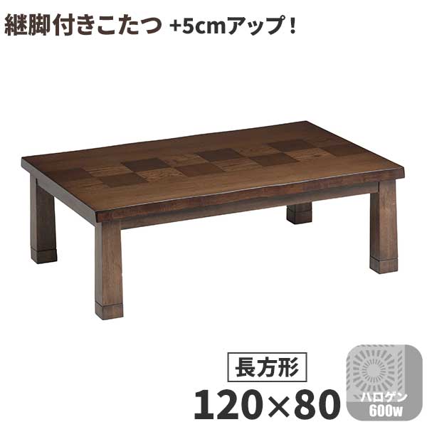 こたつ コタツ ロータイプ こたつ単品 120×80 長方形 玄関渡し 継脚 高さ調整 +5cm 「入間 いるま」 テーブル