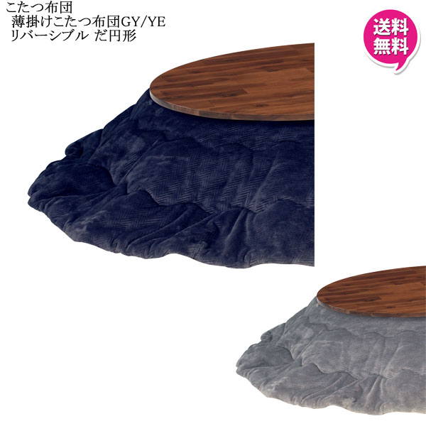 【7/25までポイント増量&クーポン】 楕円形こたつ布団 ロータイプ リバーシブルタイプ 105cmサイズ用 楕円形 円形 布団のみ 上掛け布団 裏表使える グレー イエロー|家具のコンシェルジュ
