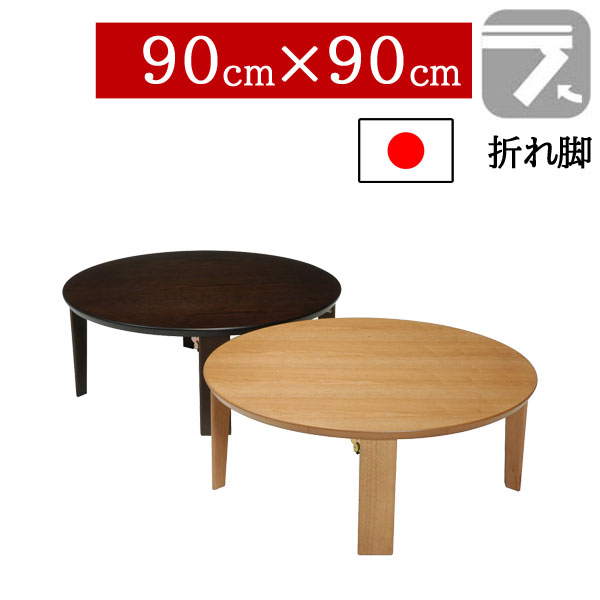 【7/25までポイント増量&クーポン】 座卓 折りたたみ 和室 90×90cm 折れ脚センターテーブル ちゃぶ台 丸 円形 ロータイプタモ突板 国産 日本製 マロン BR NA|家具のコンシェルジュ