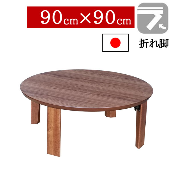 【7/25までポイント増量&クーポン】 座卓 折りたたみ 和室 90×90cm 折れ脚センターテーブル ちゃぶ台 丸 円形 ロータイプウォールナット突板 国産 日本製 マロンWN|家具のコンシェルジュ