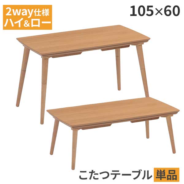 こたつ 家具調コタツ 高さ変更 2way仕様 継脚 105×60 玄関渡し こたつ単品 ハイ＆ロー リビングテーブル