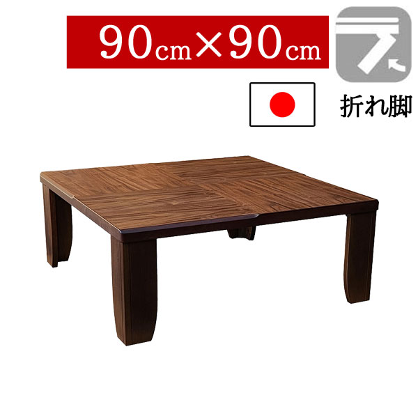 【7/25までポイント増量&クーポン】 座卓 折りたたみ 和室 90×90cm 折れ脚センターテーブル ちゃぶ台 正方形 ロータイプウォールナット突板 国産 日本製 モダン|家具のコンシェルジュ