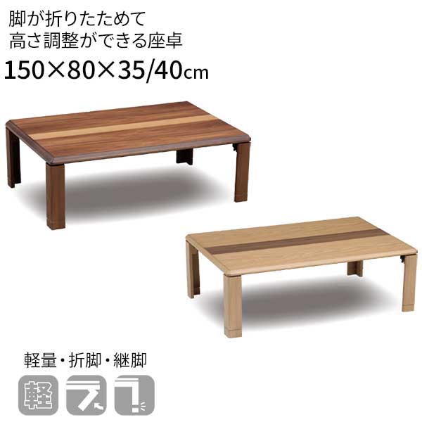 【7/25までポイント増量&クーポン】 センターテーブル 150cm 折れ脚 継脚 高さ調節可能 玄関渡し ハイタイプ 座卓 長方形 軽量 テーブル ナチュラル ブラウン |家具のコンシェルジュ