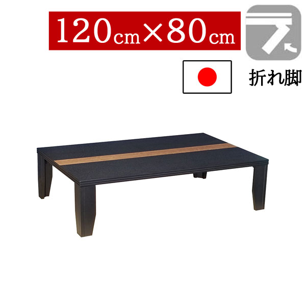 【7/25までポイント増量&クーポン】 座卓 折りたたみ 和室 120×80cm 折れ脚センターテーブル ちゃぶ台 長方形 ロータイプタモ・シオジ玉杢突板 国産 日本製 軽量 NまじかるBK|家具のコンシェルジュ