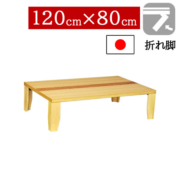 座卓 折りたたみ 和室 120×80cm 折れ脚 センターテーブル ちゃぶ台 長方形 ロータイプ タモ・シオジ玉杢突板 国産 日本製 軽量 NまじかるNA