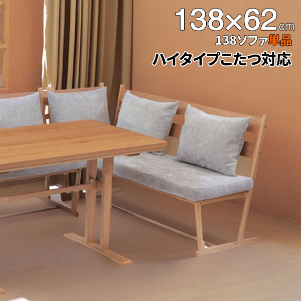 こたつソファ 北欧風 家具調コタツ対応 ハイタイプ おしゃれ LD リビング ダイニング ソファ 長椅子 138×62cm レベッカ 単品 玄関渡し