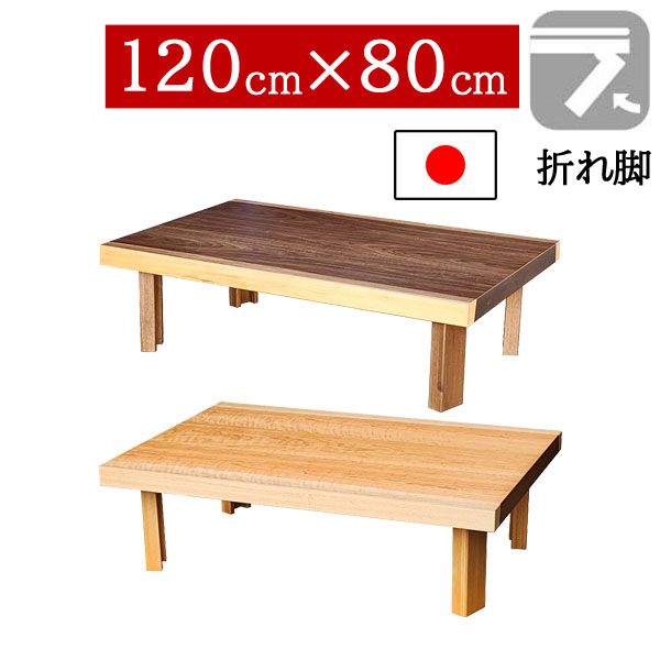 【7/25までポイント増量&クーポン】 座卓 折りたたみ 和室 120×80cm 折れ脚センターテーブル ちゃぶ台 長方形 ロータイプ国産 日本製 スコーン WN NA(欠品3月末入荷予定)|家具のコンシェルジュ