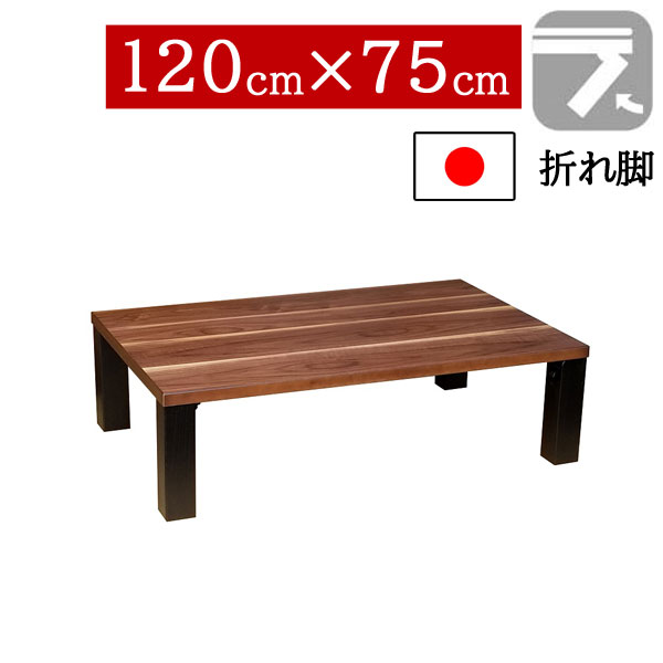 【7/25までポイント増量&クーポン】 座卓 折りたたみ 和室 120&times;75cm 折れ脚センターテーブル ちゃぶ台 長方形 ロータイプウォールナット突板 国産 日本製 軽量 トリオABK｜家具のコンシェルジュ