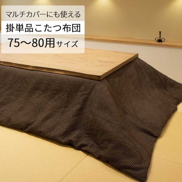 こたつ布団 ロータイプ 75から80サイズこたつ用 布団 玄関渡し 190cm 正方形 BR ブラウン ポリエステル 布団のみ 上掛け布団 掛布団のみ