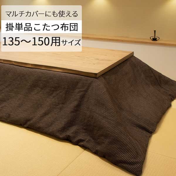 えっ!?【6/11までSS尖んがり引き揚げ\u0026お得クーポン券】 こたつ布団 置き目印字機 135から150大きさこたつ用 布団 部屋の入り口乗り合い船 矩形 BR 赤銅色 ポリエステル 布団のみ 上掛け布団 掛布団のみ