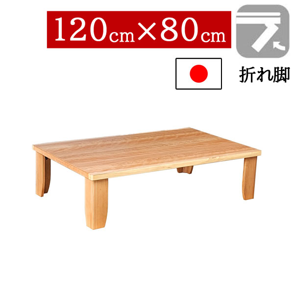 【7/25までポイント増量&クーポン】 座卓 折りたたみ 和室 120×80cm 折れ脚センターテーブル ちゃぶ台 長方形 ロータイプカバ桜突板 国産 日本製 チェルシーNA|家具のコンシェルジュ