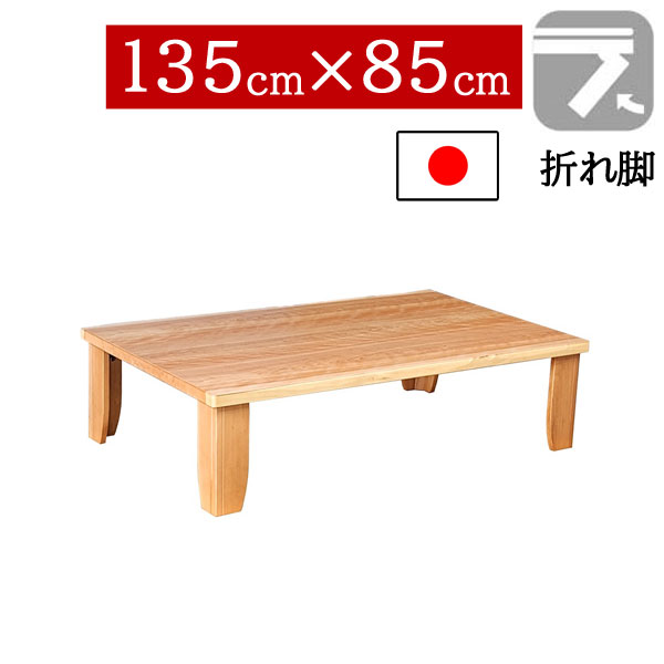 【7/25までポイント増量&クーポン】 座卓 折りたたみ 和室 135×85cm 折れ脚センターテーブル ちゃぶ台 長方形 ロータイプカバ桜突板 国産 日本製 チェルシーNA|家具のコンシェルジュ