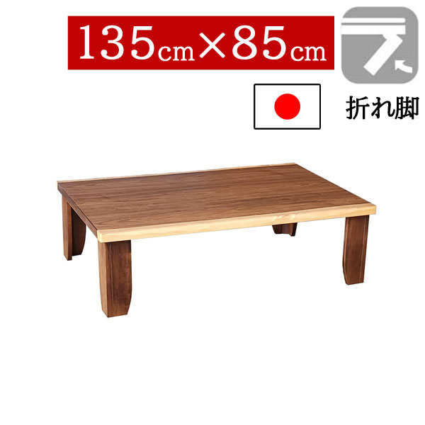 【7/25までポイント増量&クーポン】 座卓 折りたたみ 和室 135×85cm 折れ脚センターテーブル ちゃぶ台 長方形 ロータイプウォールナット突板 国産 日本製 チェルシーWN|家具のコンシェルジュ