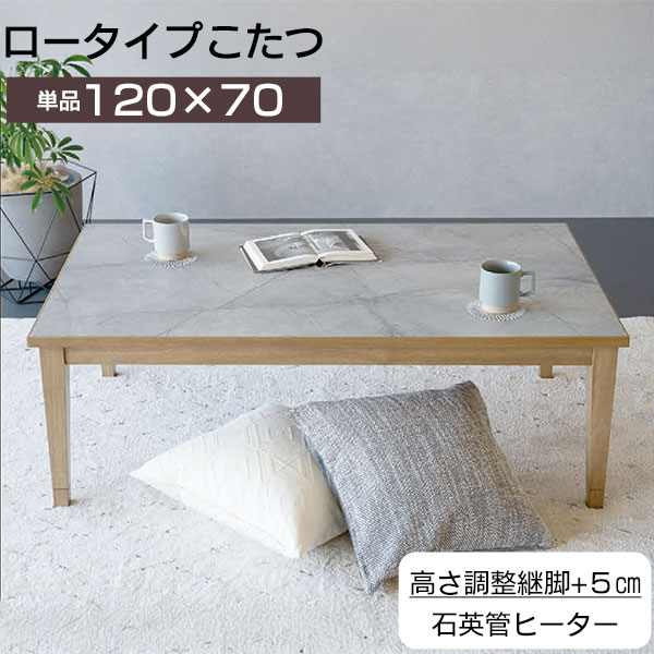 こたつ ロータイプ 家具調こたつ 幅120 継脚タイプ 玄関渡し 高さ調整 こたつのみ センターテーブル アーネスト120 石英管ヒーター 石目調天板 カジュアルコタツ