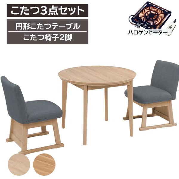 円形ダイニングこたつ 3点セット 90サイズこたつ こたつ椅子 2脚セット リビングテーブル 円形テーブル こたつ テーブル ハロゲンヒーター レイラ こたつ布団無し こたつ2色