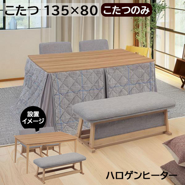 こたつテーブル こたつ 135×80 ハイタイプこたつ ダイニングテーブル 玄関渡し 家具調コタツ 長方形 パルム こたつのみ こたつ2色 NA色完売