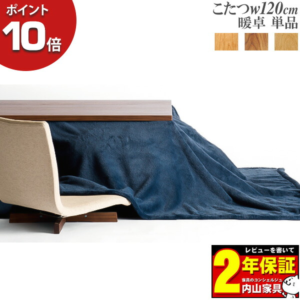 【7/25までポイント大増量&クーポン】 開梱設置 こたつ 暖卓 コタツ 120cm 長方形 無垢材 継脚 継ぎ脚 継ぎ足 おしゃれ シンプル 北欧風 リーヴス リーブス Leaves 3カラー対応 レグナテック 受注生産｜家具のコンシェルジュ