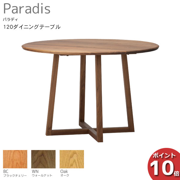 【7/25までポイント大増量&クーポン】 受注生産品 レグナテック Paradis パラディ120丸ダイニングテーブル 食卓テーブル 円形 天然木3素材対応 開梱設置サービス|家具のコンシェルジュ