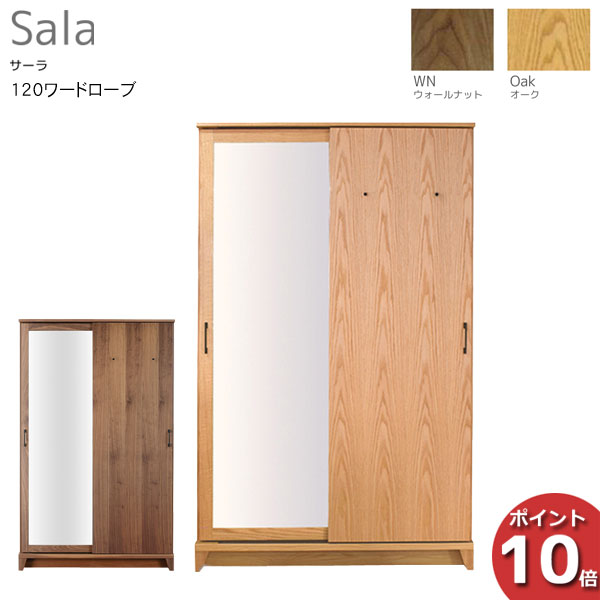 えっ!?【6/11までSS尖んがり爆増\u0026お得クーポン券】 受注生み出すこと品 レグナテック Sala サーラ120言葉衣裳 服吊り 御召しものタンスオーク材 ウォール中毒者 開梱備え付けるお持て成し