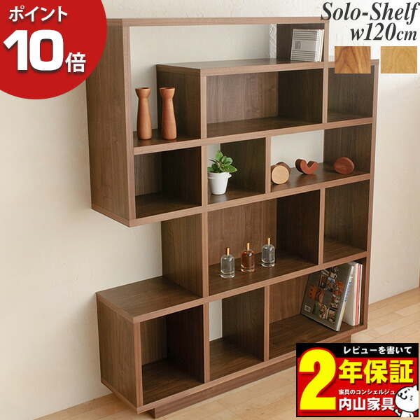 楽天市場】レグナテック Solo ソーロ 120 フリーシェルフ 受注生産 