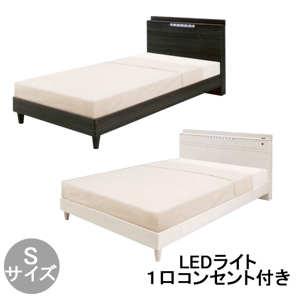 ベッド ベッドフレーム シングル 【玄関渡し】 LEDライト付き 1口コンセント付き 「モア」 棚付き フレームのみ 布床板 2色対応 送料無料