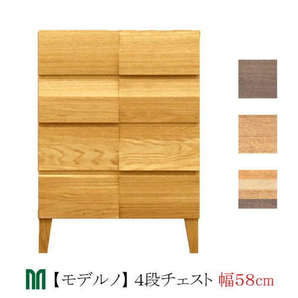 【ポイント10倍以上】 タンス チェスト 58cm幅 4段 「Moderno モデルノ」 ホワイトオーク ウォールナット ミックス 木製 国産 丸田木工 収納 キャビネット 送料無料 開梱設置