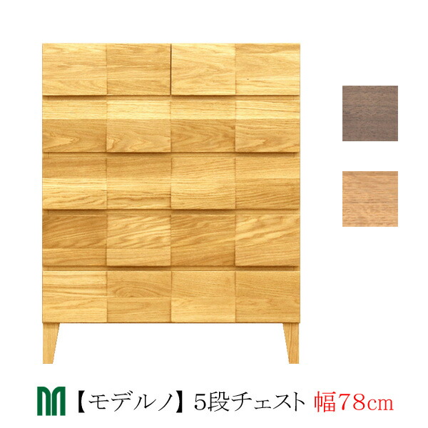 【ポイント10倍以上】 タンス チェスト 78cm幅 5段 「Moderno モデルノ」 ホワイトオーク ウォールナット 木製 国産 丸田木工 収納 キャビネット 送料無料 開梱設置