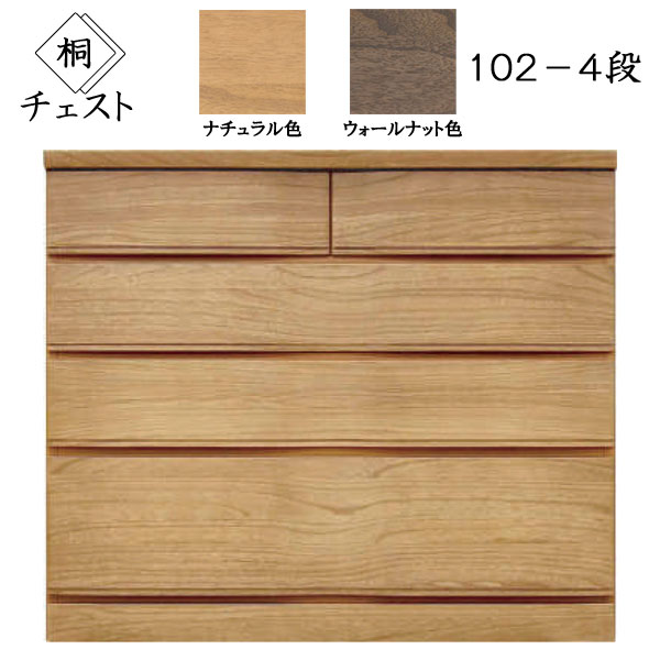 【ポイント10倍以上】 国産 丸田木工 MARUTA 婚礼家具 収納 木製 タンス 箪笥 チェスト 「桐詞 きりことば」「102-4段チェスト」 2色 桐箪笥 桐チェスト 環境対応 F☆☆☆☆ 開梱設置 送料無料