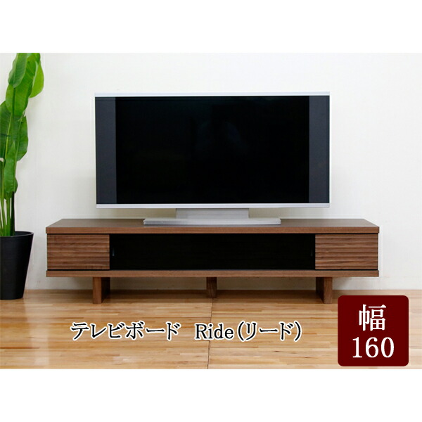 【ポイント増量お得クーポン】 テレビ台 ローボード 160cm幅 開梱設置「Ride リード」ウォールナット 国産 木製 テレビボード TVボード 丸田木工