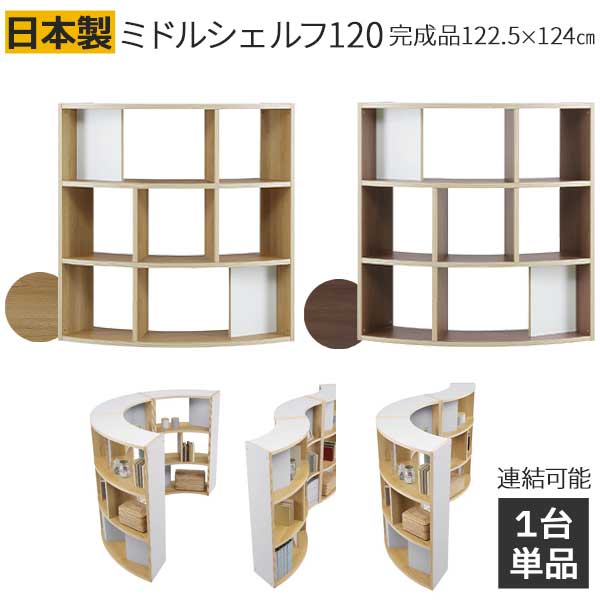 【7/25までポイント増量&クーポン】 シェルフ 本棚 書棚 ディスプレイラック 扇形 木製 幅122cm 高さ124cm 開梱設置 低め アリア ミドルシェルフ 120 オフィス収納 図書 ファイル収納 |家具のコンシェルジュ