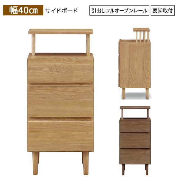 サイドボード サイドチェスト 引出し 飾り棚 幅40 玄関渡し ディスプレイラック フルスライドレール 収納 コルテ サイド40 ブラウン ナチュラル