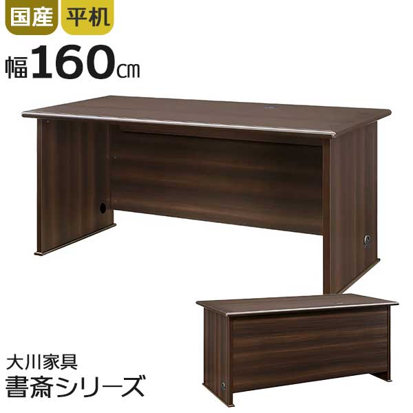 エグゼクティブデスク 社長机 デスク 役員机 日本製 幅160cm 開梱設置 背面化粧 ワークデスク 平デスク ソフィーダ w160 机 書斎 事務机 オフィス 壇上