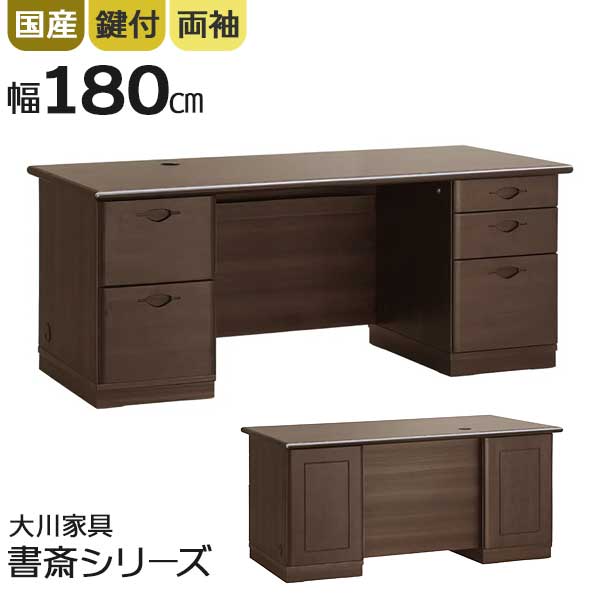 エグゼクティブデスク 社長机 デスク 役員机 日本製 幅180cm 開梱設置 背面化粧 両袖 引出し ワークデスク ソフィーダ w180 机 書斎 事務机 オフィス 壇上