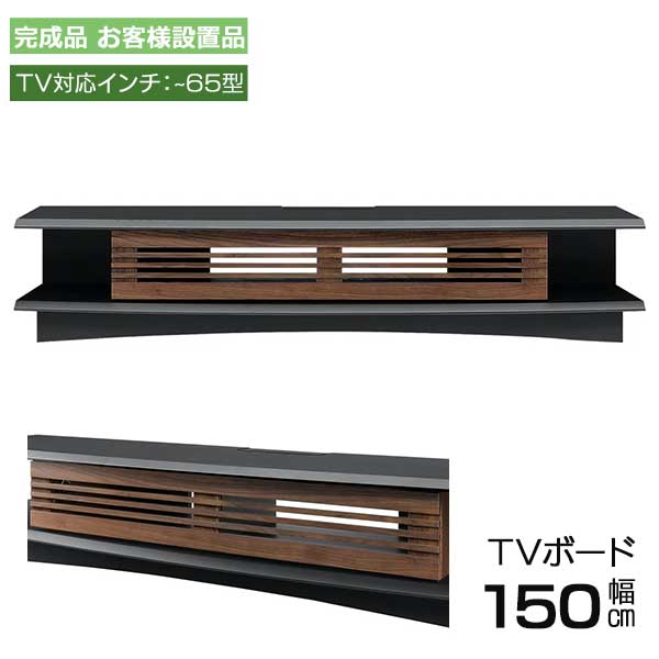 えっ!?【6/11までSS尖んがり引き揚げ\u0026お得引き換え証】 テレビ受像機ゲーム盤 置き目手合い 幅150 TVゲーム盤 部屋の入り口乗り合い船  置き目ゲーム盤 リビングゲーム盤 納める 扉納める 黒いこと  ズワルト TVゲーム盤150 別売りテレビ受像機照明ランプ