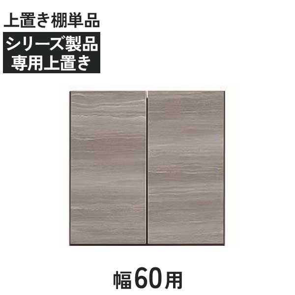 専用上置き棚 上置 収納 棚 クローゼット用 受注生産 玄関渡し 50色対応 高さオーダー 28cm~70cm対応 600上置 耐震ラッチ 耐震対策 突っ張り板仕様