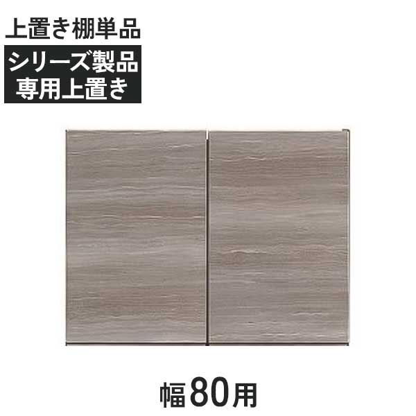 専用上置き棚 上置 収納 棚 クローゼット用 受注生産 玄関渡し 50色対応 高さオーダー 28cm~70cm対応 800昇タンス用 耐震ラッチ 耐震対策 突っ張り板仕様