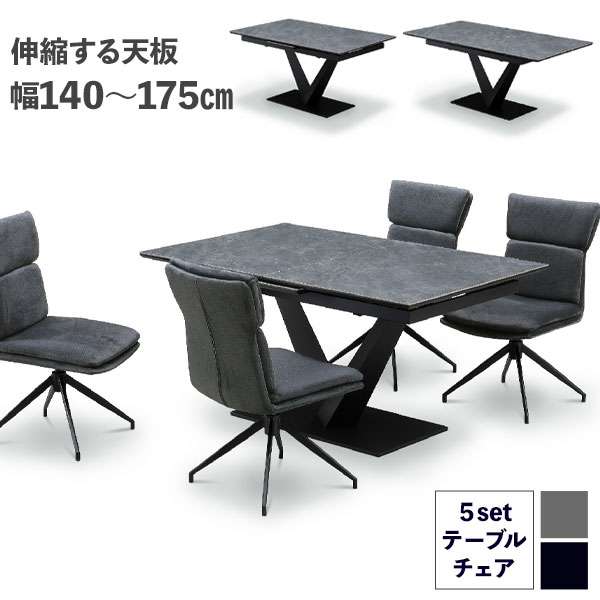 ダイニングテーブル 5点セット 伸長式テーブル 幅140cm 最大幅175cm 開梱設置 オートターンチェア 回転椅子 撥水 天板2色対応 セラミック天板 グレー系 ブラック系