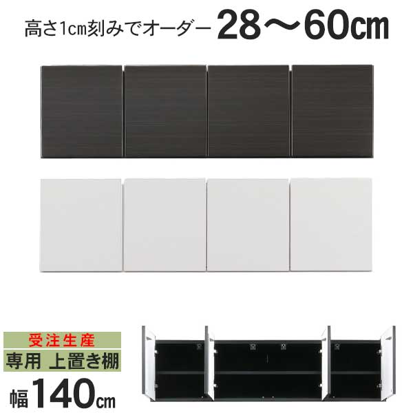 えっ!?【6/11までSS尖んがり引き上げ\u0026お得引き換え証】 開梱据え付ける 受注生み出すこと 専用上置き棚 上置 幅140 高さ購入注文 2色 黒いこと 白いこと 突っ張り板 高さ28珊から60珊 1珊切りこみで購入注文能力のある