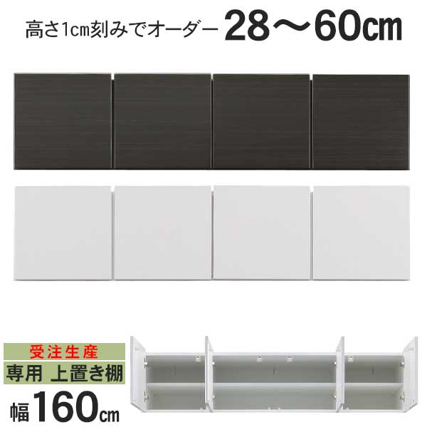 えっ!?【6/11までSS尖んがり引き上げ\u0026お得引き換え証】 開梱据え付ける 受注生み出すこと 専用上置き棚 上置 幅160 高さ購入注文 2色 黒いこと 白いこと 突っ張り板 高さ28珊から60珊 1珊切りこみで購入注文能力のある