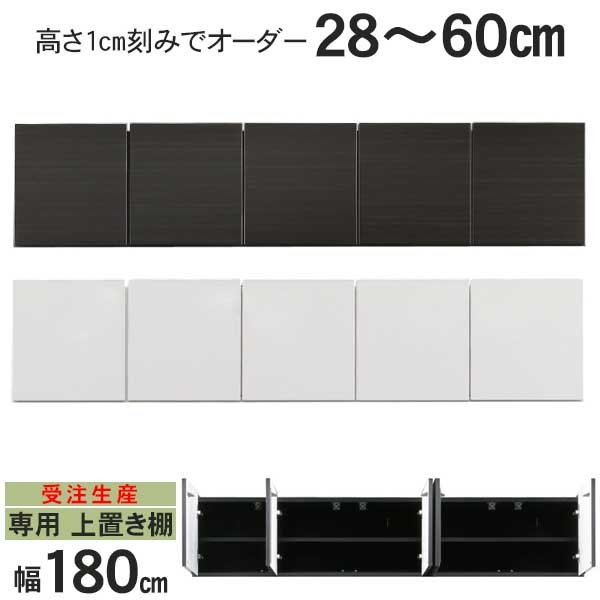開梱設置 受注生産 専用上置き棚 上置 幅180 高さオーダー 2色 ブラック ホワイト 突っ張り板 高さ28cmから60cm 1cm刻みでオーダー可能