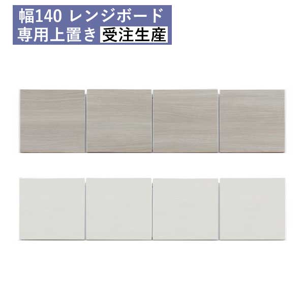 えっ!?【6/11までSS尖んがり引き上げ\u0026お得引き換え証】 受注生み出すこと 食器棚専用 上置き 上置棚 幅140 開梱据え付ける 傾倒押しとどめる耐震ダイアログボックス付き添い人 国産 28珊から60珊高さ購入注文可 専用上置き